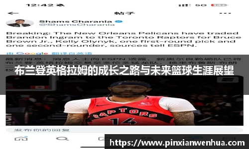 布兰登英格拉姆的成长之路与未来篮球生涯展望