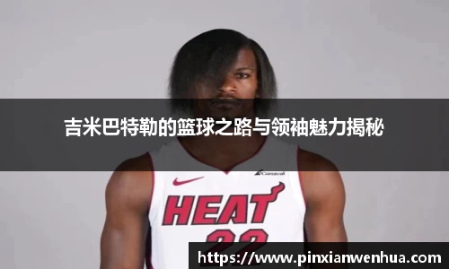 吉米巴特勒的篮球之路与领袖魅力揭秘