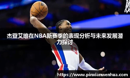 杰登艾维在NBA新赛季的表现分析与未来发展潜力探讨