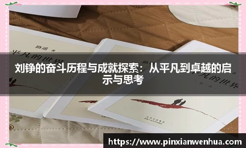 刘铮的奋斗历程与成就探索：从平凡到卓越的启示与思考