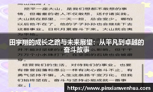 田宇翔的成长之路与未来展望：从平凡到卓越的奋斗故事