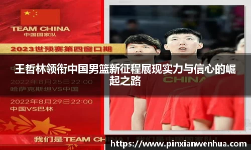 王哲林领衔中国男篮新征程展现实力与信心的崛起之路
