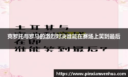 克罗托与罗马的激烈对决谁能在赛场上笑到最后