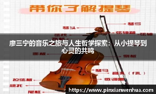 廖三宁的音乐之旅与人生哲学探索：从小提琴到心灵的共鸣