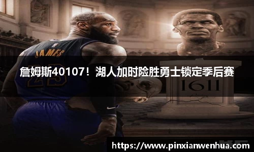 詹姆斯40107！湖人加时险胜勇士锁定季后赛