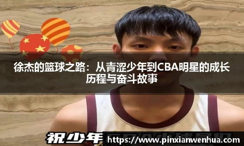徐杰的篮球之路：从青涩少年到CBA明星的成长历程与奋斗故事