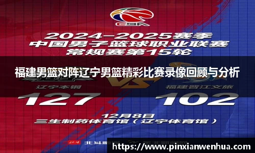 福建男篮对阵辽宁男篮精彩比赛录像回顾与分析