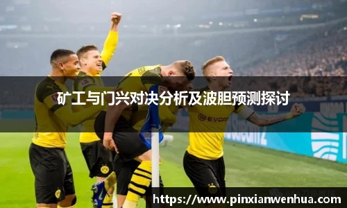 矿工与门兴对决分析及波胆预测探讨